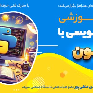 دوره آموزشی مهارت مهندسی با پایتون مقدماتی تا پیشرفته - استاد مهدی متقی پور