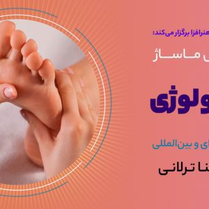 دوره آموزش ماساژ رفلکسولوژی و ماساژ پا استاد مینا ترلانی