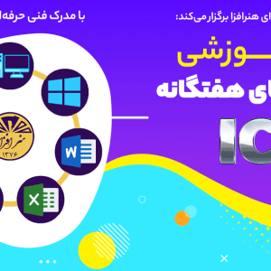 دوره آموزشی مهارت های هفتگانه ICDL - آموزشگاه فنی و حرفه ای هنرافزا