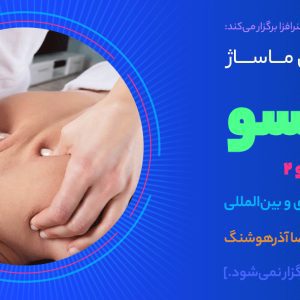 دوره آموزش ماساژ شیاتسو استاد غلامرضا آذرهوشنگ