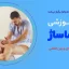 دوره آموزشی کاربر دوره آموزش کاربر ماساژ