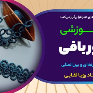 دوره آموزش گیپور بافی