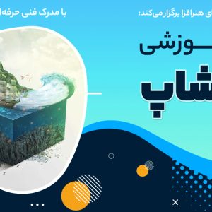 فتوشاپ با مدرک فنی و حرفه ای - آموزشگاه فنی و حرفه ای هنرافزا