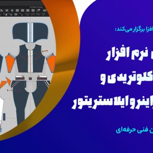 آموزش طراحی لباس با نرم افزار