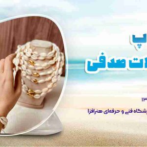 ورکشاپ زیورآلات صدفی - آموزشگاه هنرافزا