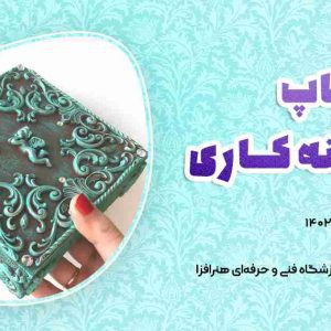 ورکشاپ پتینه کاری - آموزشگاه هنرافزا