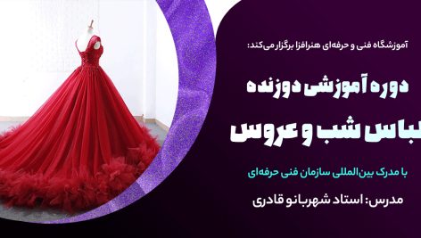 دوره آموزشی دوزنده لباس شب و عروس - آموزشگاه هنرافزا - استاد شهربانو قادری