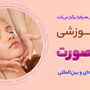 دوره آموزش ماساژ صورت با مدرک فنی حرفه‌ای و بین‌المللی