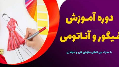 دوره آموزش فیگور و آناتومی