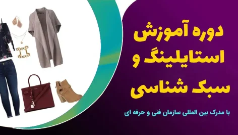 دوره آموزش استایلینگ و سبک شناسی