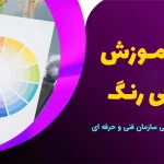 دوره آموزش مبانی رنگ