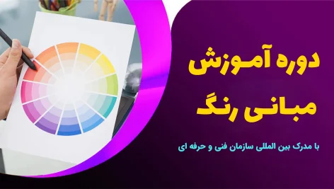 دوره آموزش مبانی رنگ