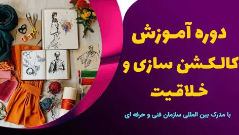 آموزش کالکشن سازی و خلاقیت