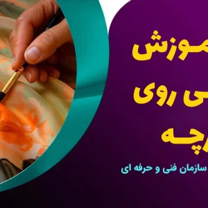 دوره آموزش نقاشی روی پارچه