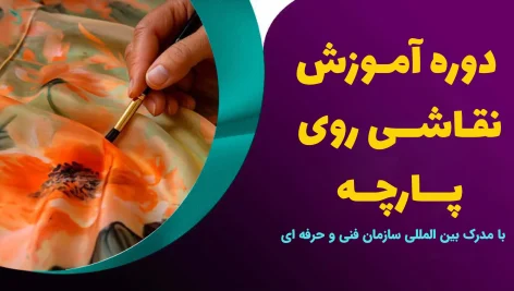 دوره آموزش نقاشی روی پارچه