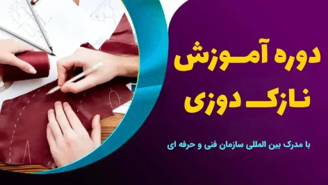 دوره آموزش نازک دوزی