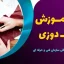 دوره آموزش نازک دوزی