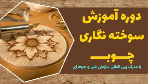 دوره آموزش سوخته نگاری چوب و نی