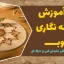 دوره آموزش سوخته نگاری چوب و نی