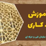 دوره آموزش مشبک کاری