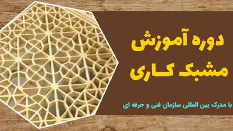 دوره آموزش مشبک کاری