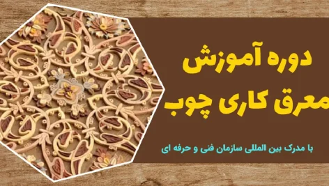 دوره آموزش معرق کاری چوب