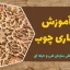 دوره آموزش معرق کاری چوب