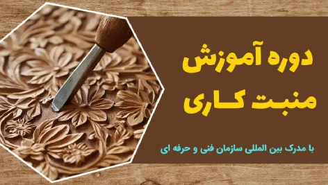 دوره آموزش منبت کاری