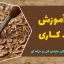 دوره آموزش منبت کاری