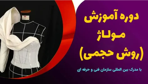 دوره آموزش مولاژ ( به روش حجمی)