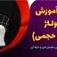 دوره آموزش مولاژ ( به روش حجمی)