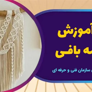 دوره آموزش مکرومه بافی