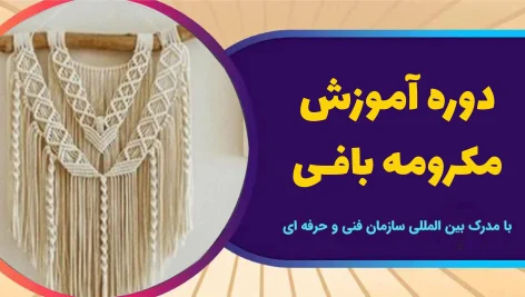 دوره آموزش مکرومه بافی