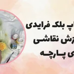 ورکشاپ نقاشی روی پارچه 4