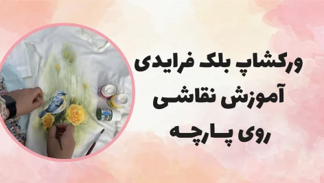 ورکشاپ نقاشی روی پارچه 4