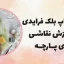 ورکشاپ نقاشی روی پارچه 4