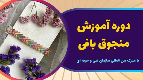 دوره آموزش منجوق بافی (میوکی)