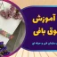 دوره آموزش منجوق بافی (میوکی)