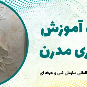 دوره آموزش گچبری مدرن