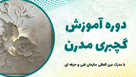 دوره آموزش گچبری مدرن