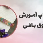 ورکشاپ منجوق بافی