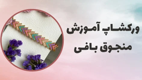 ورکشاپ منجوق بافی