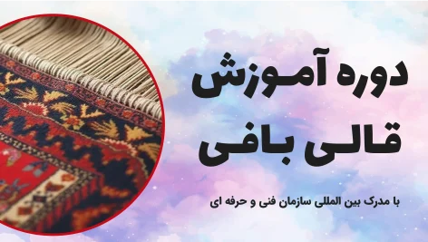 دوره آموزش قالی بافی