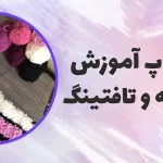 ورکشاپ آموزش فرشینه و تافتینگ