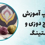 ورکشاپ آموزش پانچ دوزی و تافتینگ