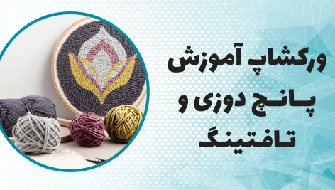 ورکشاپ آموزش پانچ دوزی و تافتینگ