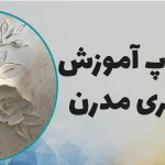 ورکشاپ آموزش گچبری مدرن