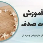 دوره آموزش زیورآلات و اکسسوری صدف
