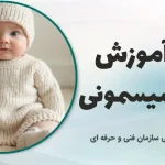 دوره آموزش جامع بافت سیسمونی