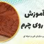 دوره آموزش حکاکی روی چرم